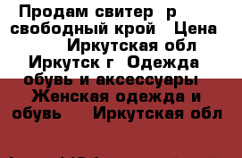 Продам свитер ,р 40-42 свободный крой › Цена ­ 400 - Иркутская обл., Иркутск г. Одежда, обувь и аксессуары » Женская одежда и обувь   . Иркутская обл.